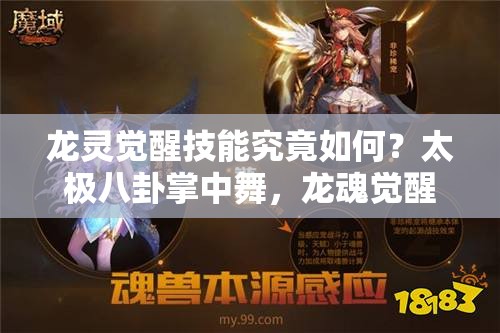 龙灵觉醒技能究竟如何？太极八卦掌中舞，龙魂觉醒能否震撼四方？