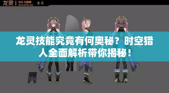 龙灵技能究竟有何奥秘？时空猎人全面解析带你揭秘！