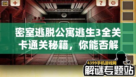 密室逃脱公寓逃生3全关卡通关秘籍，你能否解开所有谜团成功出逃？