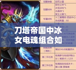 刀塔帝国中冰女电魂组合如何搭配才能发挥最大威力？