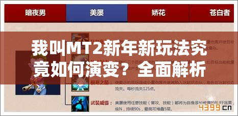 我叫MT2新年新玩法究竟如何演变？全面解析其历史专题