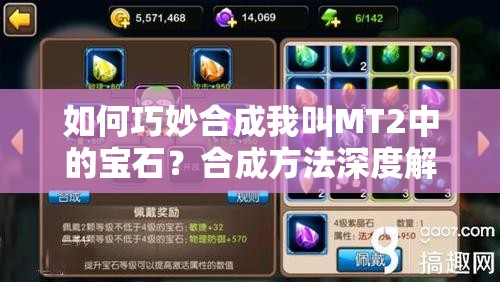 如何巧妙合成我叫MT2中的宝石？合成方法深度解析揭秘！