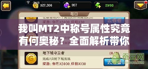 我叫MT2中称号属性究竟有何奥秘？全面解析带你揭秘！