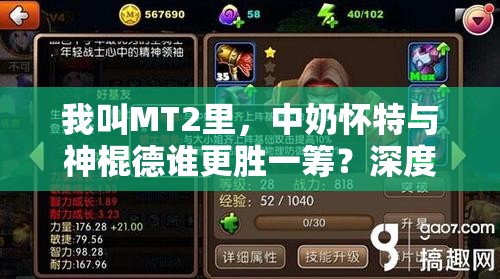 我叫MT2里，中奶怀特与神棍德谁更胜一筹？深度对比解析揭秘！