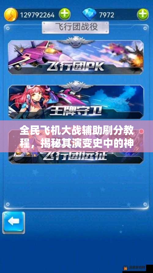 全民飞机大战辅助刷分教程，揭秘其演变史中的神秘技巧与悬念？