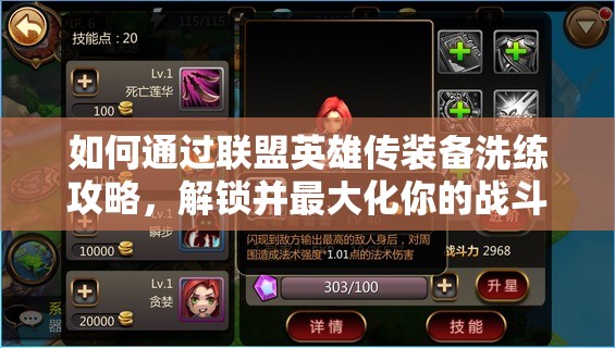 如何通过联盟英雄传装备洗练攻略，解锁并最大化你的战斗潜能？
