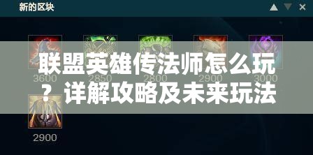 联盟英雄传法师怎么玩？详解攻略及未来玩法革命大预测！