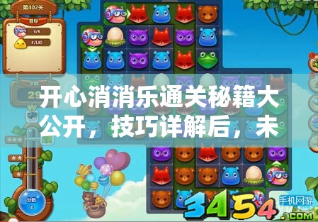 开心消消乐通关秘籍大公开，技巧详解后，未来玩法会有哪些革命性变化？