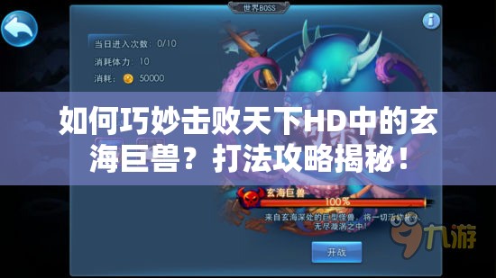 如何巧妙击败天下HD中的玄海巨兽？打法攻略揭秘！