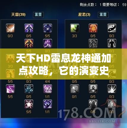 天下HD雷息龙神通加点攻略，它的演变史中隐藏着哪些惊人变化？