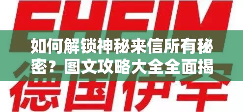 如何解锁神秘来信所有秘密？图文攻略大全全面揭秘！