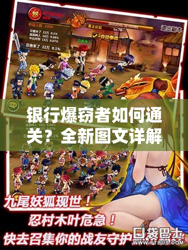 银行爆窃者如何通关？全新图文详解大全带你领略玩法革命前瞻！