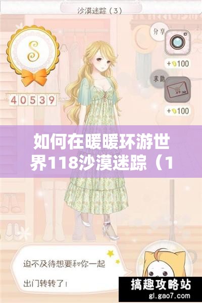 如何在暖暖环游世界118沙漠迷踪（1）中完美S级搭配，攻略揭秘？