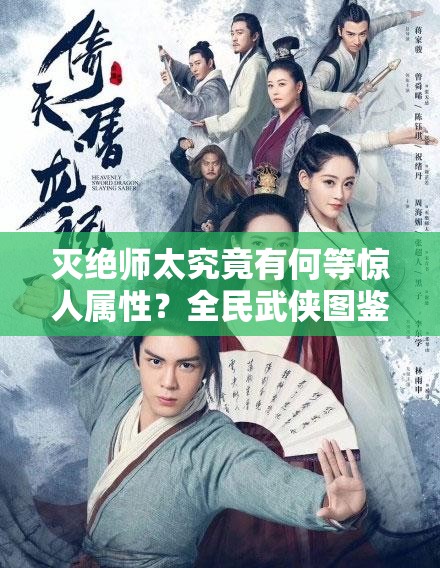 灭绝师太究竟有何等惊人属性？全民武侠图鉴深度揭秘！