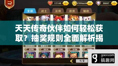 天天传奇伙伴如何轻松获取？抽奖规则全面解析揭秘悬念！