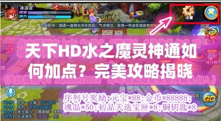 天下HD水之魔灵神通如何加点？完美攻略揭晓悬念！