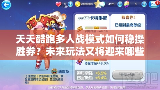 天天酷跑多人战模式如何稳操胜券？未来玩法又将迎来哪些革命？