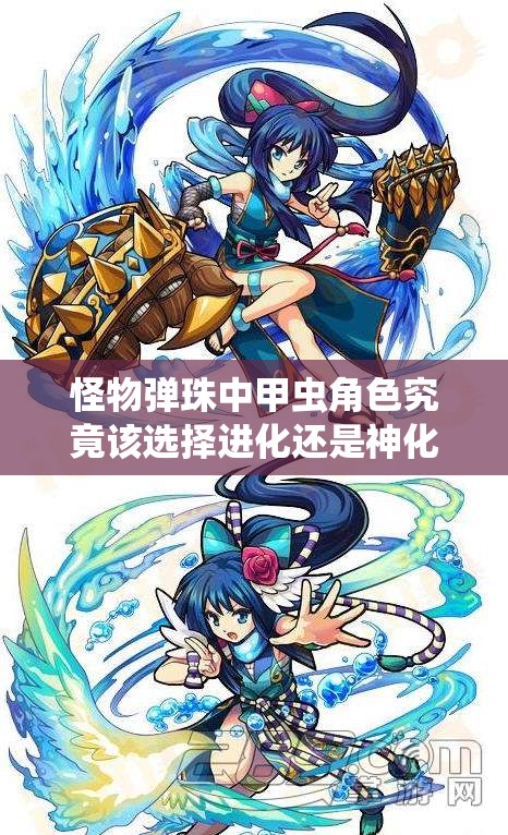 怪物弹珠中甲虫角色究竟该选择进化还是神化，哪个更强大？