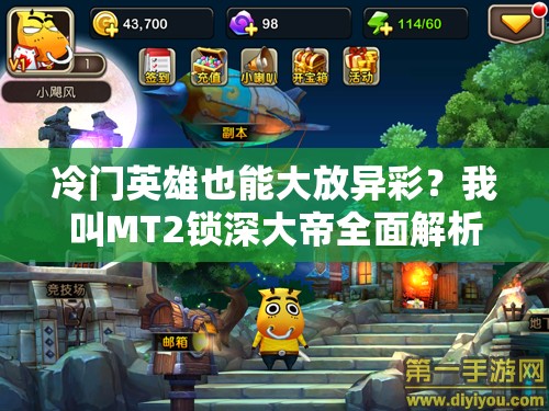 冷门英雄也能大放异彩？我叫MT2锁深大帝全面解析揭秘