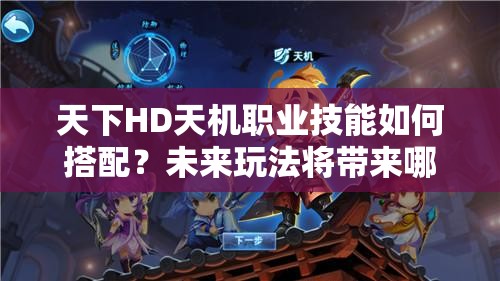 天下HD天机职业技能如何搭配？未来玩法将带来哪些革命性变革？