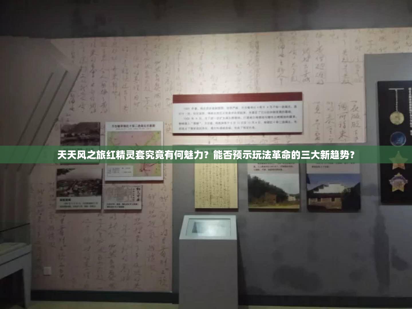 天天风之旅红精灵套究竟有何魅力？能否预示玩法革命的三大新趋势？