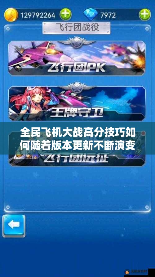 全民飞机大战高分技巧如何随着版本更新不断演变，揭秘历史悬念？