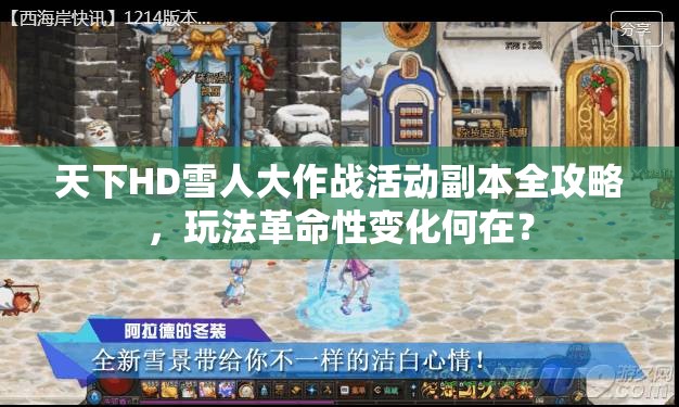 天下HD雪人大作战活动副本全攻略，玩法革命性变化何在？