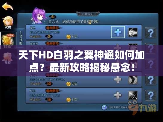天下HD白羽之翼神通如何加点？最新攻略揭秘悬念！