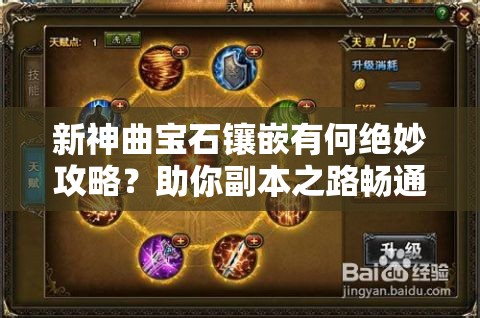 新神曲宝石镶嵌有何绝妙攻略？助你副本之路畅通无阻？