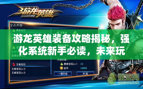 游龙英雄装备攻略揭秘，强化系统新手必读，未来玩法将如何革命？