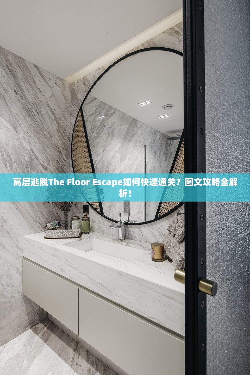 高层逃脱The Floor Escape如何快速通关？图文攻略全解析！