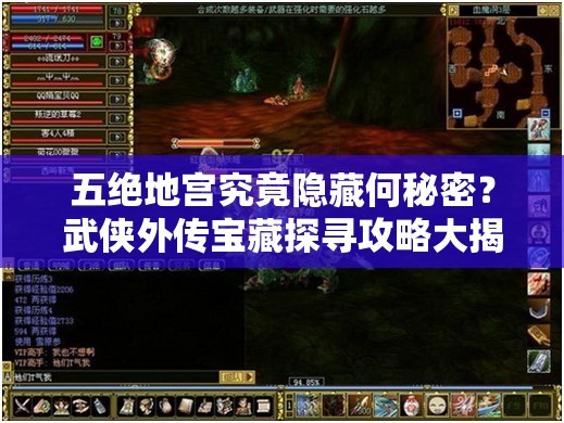 五绝地宫究竟隐藏何秘密？武侠外传宝藏探寻攻略大揭秘？