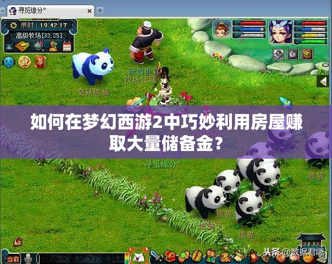如何在梦幻西游2中巧妙利用房屋赚取大量储备金？
