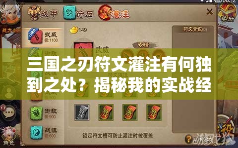 三国之刃符文灌注有何独到之处？揭秘我的实战经验与技巧疑问