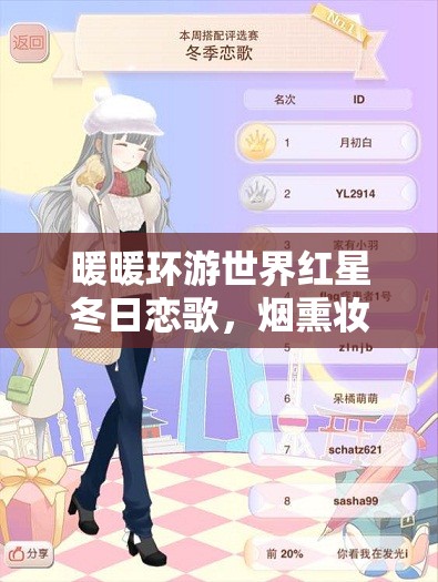 暖暖环游世界红星冬日恋歌，烟熏妆打造技巧你真的掌握了吗？