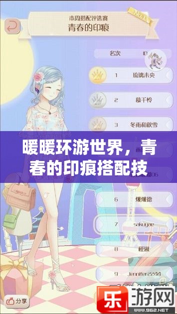暖暖环游世界，青春的印痕搭配技巧如何演变？评选悬念揭晓
