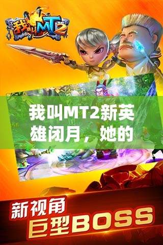 我叫MT2新英雄闭月，她的属性技能究竟有何非凡之处？