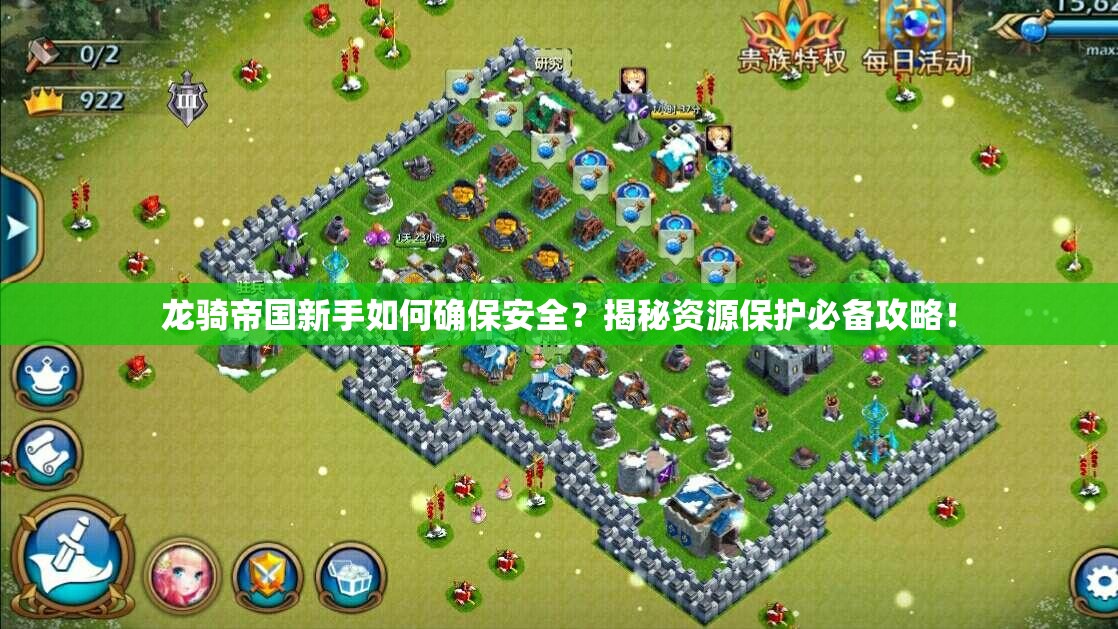 龙骑帝国新手如何确保安全？揭秘资源保护必备攻略！