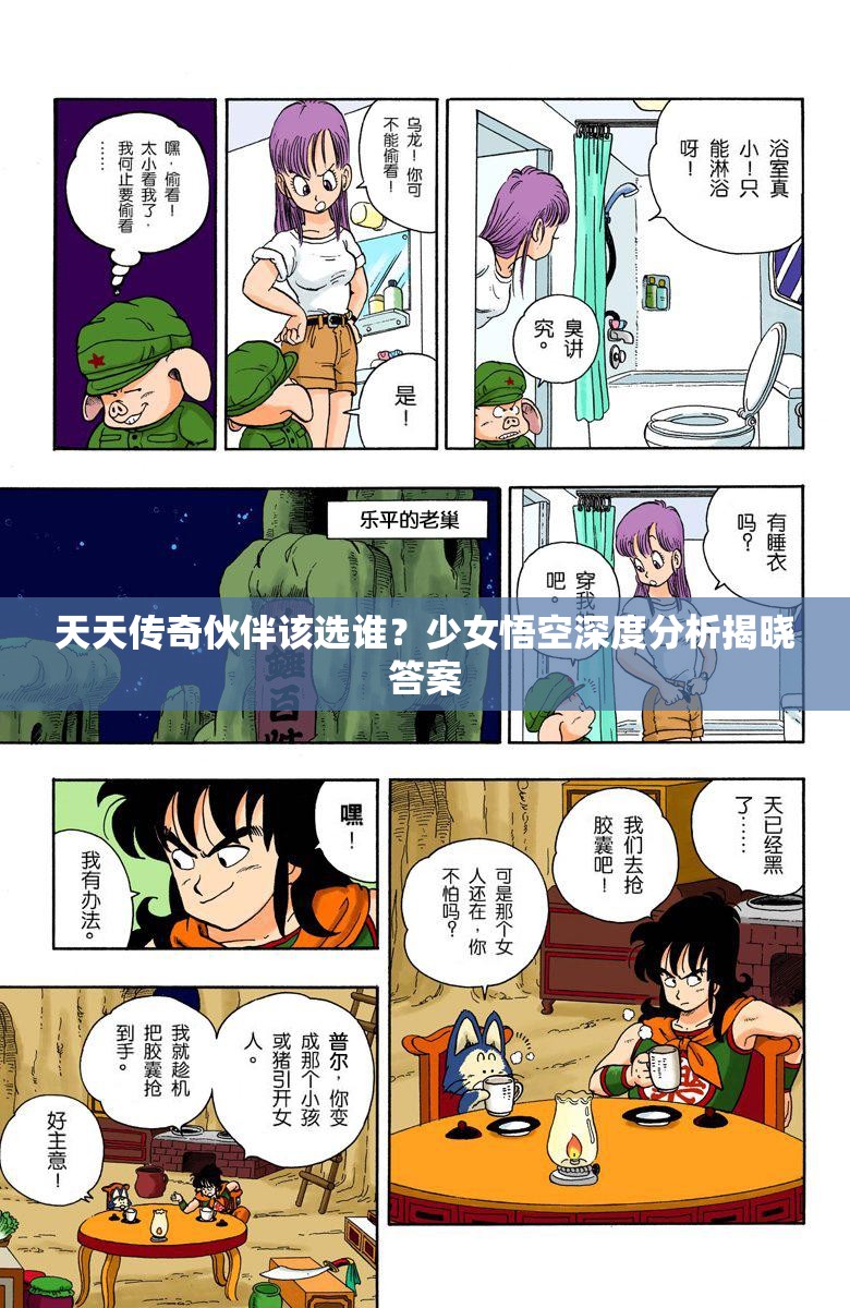 天天传奇伙伴该选谁？少女悟空深度分析揭晓答案