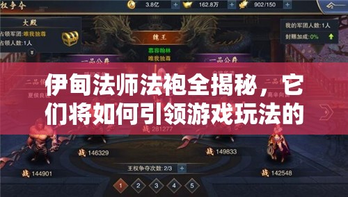 伊甸法师法袍全揭秘，它们将如何引领游戏玩法的三次革命？