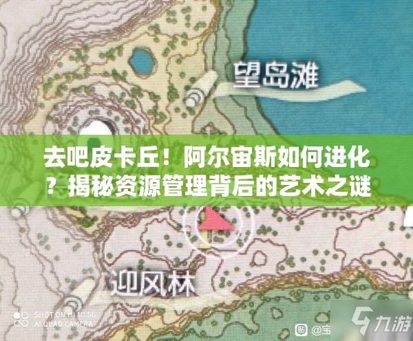 去吧皮卡丘！阿尔宙斯如何进化？揭秘资源管理背后的艺术之谜？