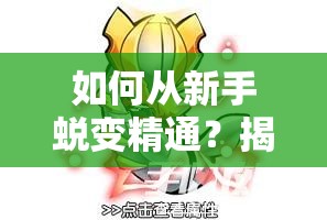 如何从新手蜕变精通？揭秘去吧皮卡丘骑拉帝纳全攻略悬念