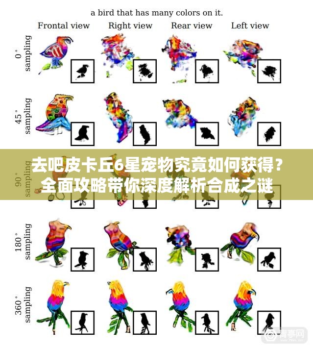 去吧皮卡丘6星宠物究竟如何获得？全面攻略带你深度解析合成之谜