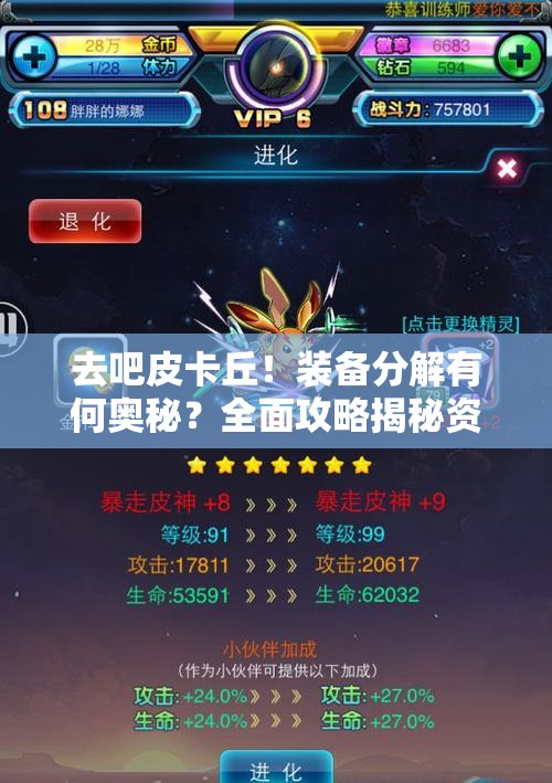 去吧皮卡丘！装备分解有何奥秘？全面攻略揭秘资源回收与战力飙升之道