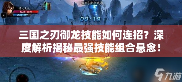 三国之刃御龙技能如何连招？深度解析揭秘最强技能组合悬念！