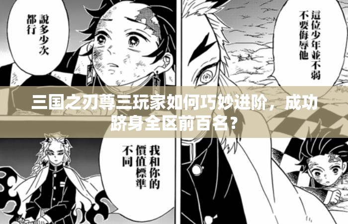 三国之刃尊三玩家如何巧妙进阶，成功跻身全区前百名？