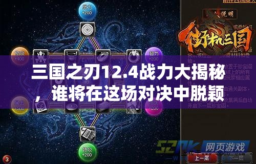 三国之刃12.4战力大揭秘，谁将在这场对决中脱颖而出？