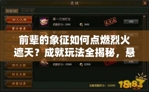 前辈的象征如何点燃烈火遮天？成就玩法全揭秘，悬念等你来解！