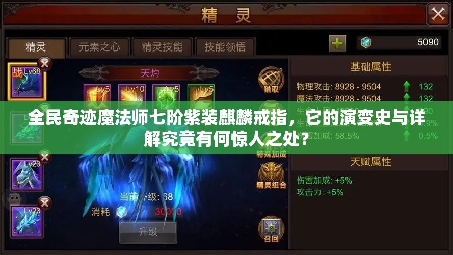 全民奇迹魔法师七阶紫装麒麟戒指，它的演变史与详解究竟有何惊人之处？