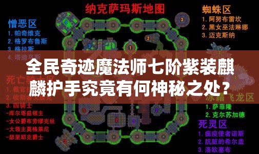 全民奇迹魔法师七阶紫装麒麟护手究竟有何神秘之处？详解来了！